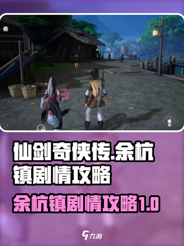 仙剑世界余杭镇剧情是什么介绍截图1