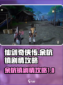 仙剑世界余杭镇剧情是什么介绍