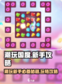 潮玩国度新手必看🔥快速上分秘籍/Game攻略分享！