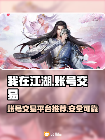 我在江湖游戏账号交易平台推荐🎮🔥截图1
