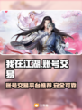 我在江湖游戏账号交易平台推荐🎮🔥