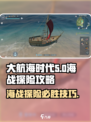 大航海时代海战与探险攻略介绍