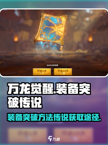 万龙觉醒🔥装备突破传说获取方法大揭秘！截图1