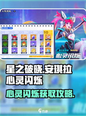 《星之破晓》安琪拉心灵闪烁获取攻略💎截图1