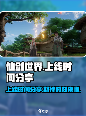 仙剑世界💥上线时间终于曝光啦！🔥截图1
