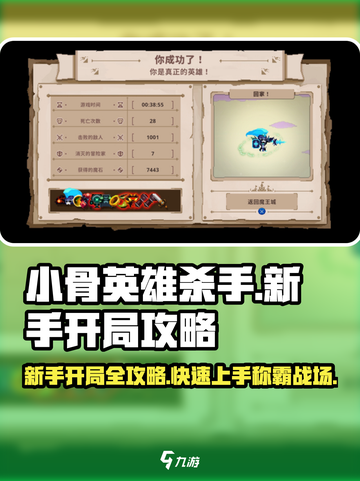 小骨英雄杀手💡新手必看！开局秒懂🔥制胜攻略💎截图1