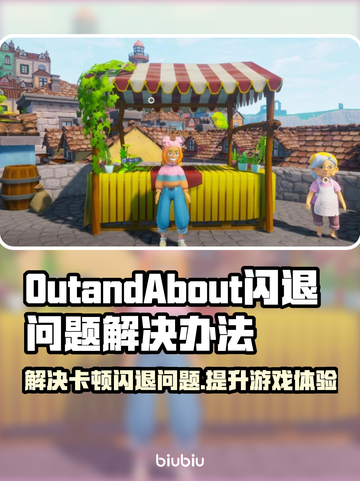 OutandAbout闪退卡顿？延迟丢包解决秘籍来了！💥🎮截图1