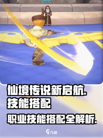 仙境传说新启航的技能搭配分享介绍截图1