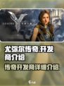 尤弥尔传奇开发商是谁介绍