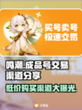 鸣潮成品号交易渠道💡低价购买攻略🔥