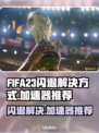 FIFA23闪退？用这加速器🔥稳如泰山！🎉