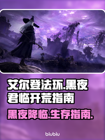 艾尔登法环黑夜君临🔥新手必看！快速上手指南🎮截图1