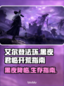 艾尔登法环黑夜君临🔥新手必看！快速上手指南🎮
