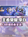 🔥星之破晓李白铭文神搭配💥