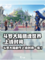 斗罗大陆猎魂世界几月几日上线介绍
