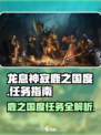 龙息神寂鹿之国度任务怎么做介绍