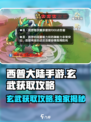 西普大陆手游🔥玄武获取攻略✅轻松到手！