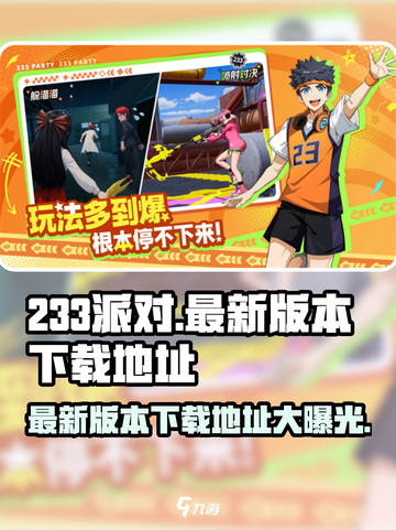 233派对最新版本下载介绍截图1
