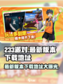 233派对最新版本下载介绍