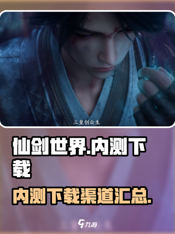 仙剑世界内测下载渠道🔥重磅来袭！🎉截图1