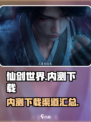 仙剑世界内测下载渠道🔥重磅来袭！🎉