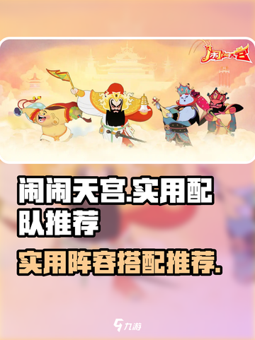 闹闹天宫配队推荐介绍截图1