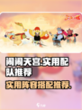闹闹天宫配队推荐介绍