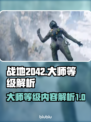 战地2042大师等级🔥揭秘游戏巅峰💪