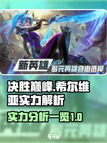 决胜巅峰希尔维亚实力如何介绍截图1