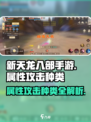 新天龙八部手游属性攻击大揭秘🔥