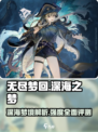 无尽梦回深海之梦🔥强度爆表！快来体验⚡