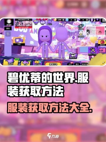 碧优蒂的世界🔥超全服装获取方法大公开！截图1