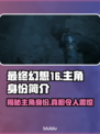 最终幻想16🔥主角身份大揭秘！🎮