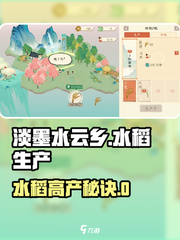 🎮淡墨水云乡水稻生产攻略曝光！截图1