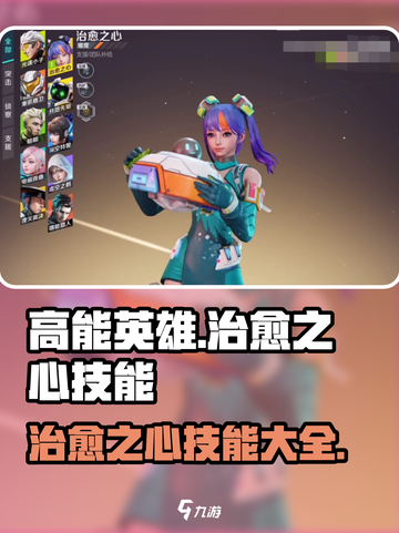 高能英雄治愈之心技能有哪些介绍截图1