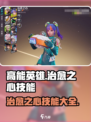 高能英雄治愈之心技能有哪些介绍