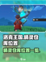 洛克王国世界精灵仓库在哪介绍