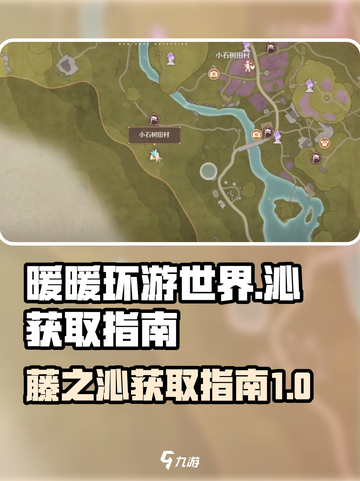 无限暖暖藤之沁获取指南介绍截图1