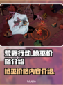 荒野枪巫💰超值价格爆料💥游戏党必看！