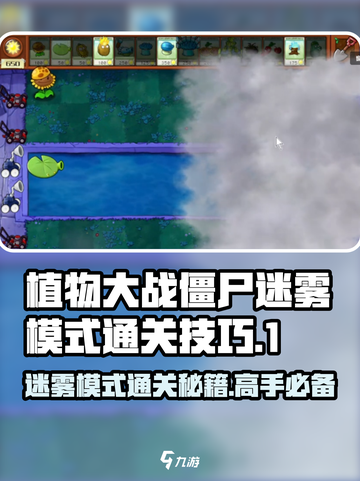植物大战僵尸杂交版🔥迷雾模式通关秘籍🎉截图1