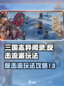 三国志异闻录反击流派怎么玩介绍