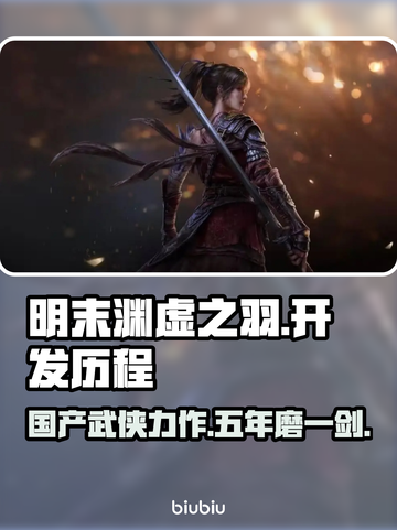 明末渊虚之羽🔥厂商揭秘！开发周期竟长达几年？🎮截图1