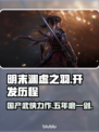 明末渊虚之羽🔥厂商揭秘！开发周期竟长达几年？🎮