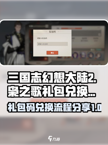 三国志幻想大陆2枭之歌礼包码兑换流程介绍截图1