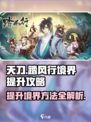 踏风行境界提升方法介绍