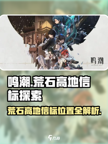 鸣潮🔥荒石高地信标位置全解密！速来探索👇截图1