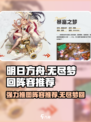 无尽梦回强力推图阵容推荐介绍