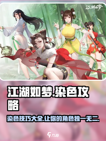 江湖如梦手游染色攻略介绍截图1