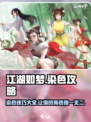 江湖如梦手游染色攻略介绍