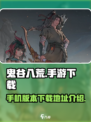 鬼谷八荒手游来了！💥下载地址大公开📱
